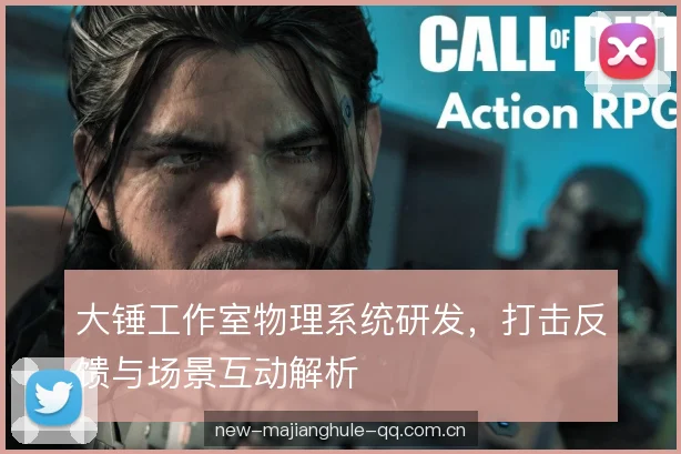 大锤工作室物理系统研发，打击反馈与场景互动解析
