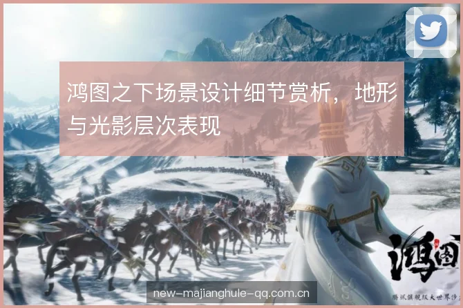 鸿图之下场景设计细节赏析,地形与光影层次表现 鸿图之下场景设计细节赏析,地形与光影层次表现