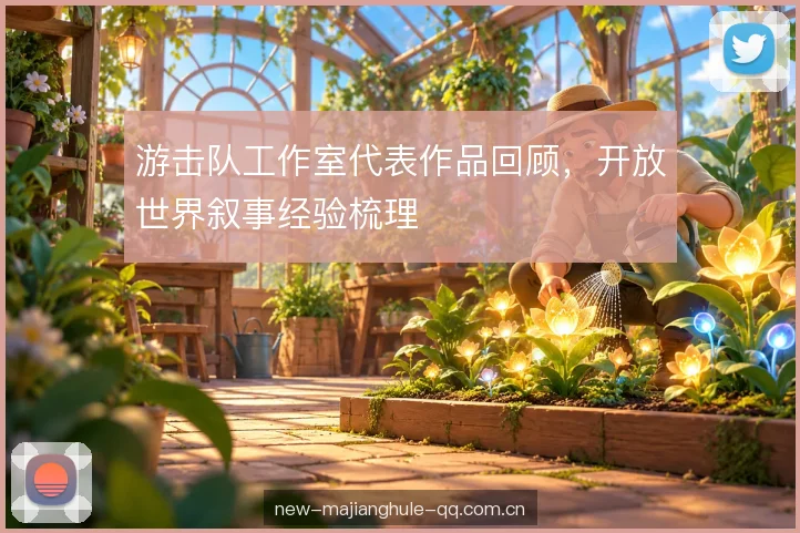 游击队工作室代表作品回顾，开放世界叙事经验梳理