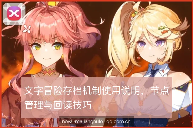 文字冒险存档机制使用说明，节点管理与回读技巧